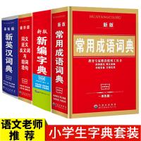 精装新编4册小学生字典 成语词典同义词、近义词、组词造句英语英汉词典 现代汉语词典 古汉语工具书籍 多功能精装正版