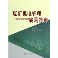 煤矿机电管理实用指南 于励民编 煤炭工业出版社 煤矿机电书籍