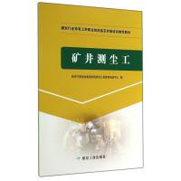 矿井测尘工(特有工种实操培训)/神华宁夏煤业集团有限责任