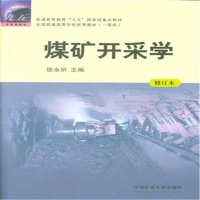 煤矿开采学普通高等教育