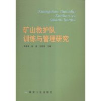 矿山救护队训练与管理研究 郭德勇,杜波,王宏伟 煤炭工业出版社