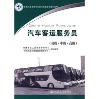 汽车客运服务员