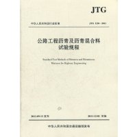 公路工程沥青及沥青混合料试验规程(JTG E20-2011)