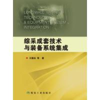 综采成套技术与装备系统集成 煤炭工业出版社