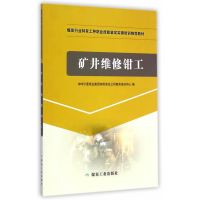 矿井维修钳工 神华宁夏煤业集团有限责任公司教育培训中心 编