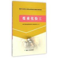 煤质化验工 煤炭行业特有工种职业技能鉴定实操培训推荐教材