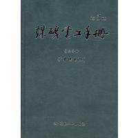 煤矿电工手册(第二分册)矿井供电(上)第3版 煤炭工业出版社