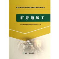 矿井通风工-煤炭行业特有工种职业技能鉴定实操培训推荐教材