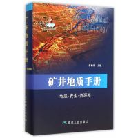 矿井地质手册-地质安全资源卷 李增学主编 原1986年版《矿井地质工作手册》修订版 煤炭工业出版社