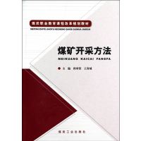 煤矿开采方法 煤炭职业教育课程改革规划教材