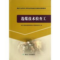 选煤技术检查工 煤炭行业特有工种职业技能鉴定实操培训推荐教材