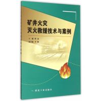 矿井水灾灭火救援技术与案例 煤炭工业出版社