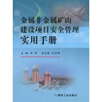金属非金属矿山建设项目安全管理实用手册