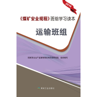 2016新版《煤矿安全规程》班组学习读本——运输班组 煤炭工业出版社