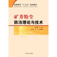 矿井粉尘防治理论与技术 “十三五” 程卫民编 煤炭工业出版社