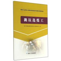 跳汰选煤工 煤炭行业特有工种职业技能鉴定实操培训推荐教材