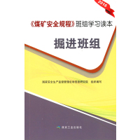 2016新版煤矿安全规程班组学习读本——掘进班组 煤炭工业出版社