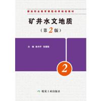 矿井水文地质 第2版