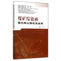 煤矿综放面雾化降尘理论及应用 煤炭工业出版社