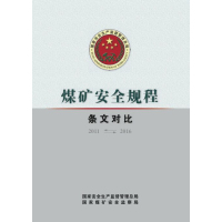 2016煤矿安全规程条文对比 国家煤矿安全监察局