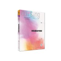 急危重症护理学(第4版 供本科护理学类专业用)/全国高等学校教材