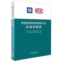 检验检测机构资质认定评审员教程