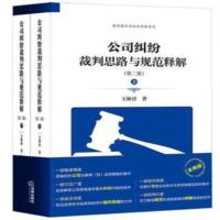 公司纠纷裁判思路与规范释解(第二版 上下册)王林清 著9787519706753法律出版社
