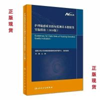 2018版护理敏感质量指标监测基本数据集实施指南9787117272261人民卫生出版社