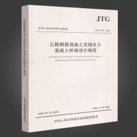 JTG 3362-2018 公路钢筋混凝土及预应力混凝土桥涵设计规范 9787114149511 人民交通出版社