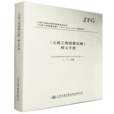 [2019年新版]JTG/T 3832-2018《公路工程预算定额》释义手册