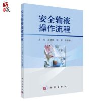 安全输液操作流程9787030569899科学出版社