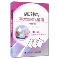 2018版病历书写基本规范及解读9787559107664