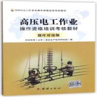 高压电工作业操作资格培训考核教材(题库对接版特种作业人员安全操作资格培训考核教材)
