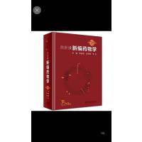 陈新谦新编药物学2018版第十八18版9787117277808