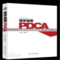 活学活用PDCA 医院持续质量改进70例9787511271594光明日报出版社