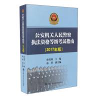 机关人民警察执法资格等级考试指南(2017年版)