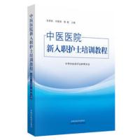 2019版中医医院新入职护士培训教程教材