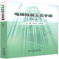 电梯检验工艺手册(第二版)
