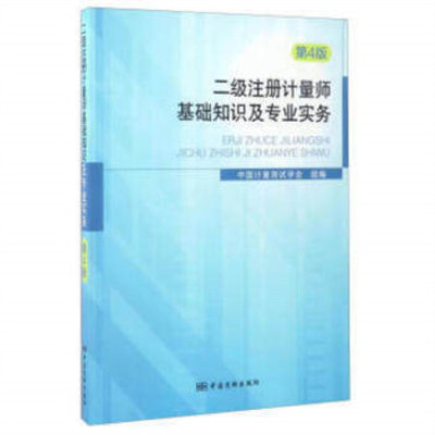 二级注册计量师基础知识及专业实务(第4版)