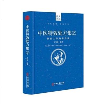 中医特效处方集2 激发人体自9787515218175 中医古籍出版社