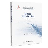 沉管隧道设计与施工指南 人民交通出版社