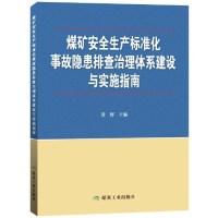 煤矿安全生产标准化事故隐患排查治理体系建设与实施指南