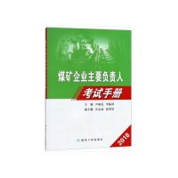 煤矿企业主要负责人考试手册(2018版)煤矿企业安全生产管理人员考试模拟题库 煤炭企业培训教材