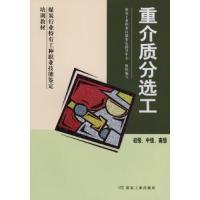 重介质分选工(初级 中级)特有工种职业技能鉴定培训教材