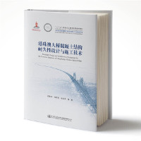 港珠澳大桥混泥土结构耐久性 设计与施工技术