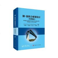 钢 混组合桥梁设计 欧洲规范科学出版社
