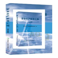安全生产标准汇编(第九辑)