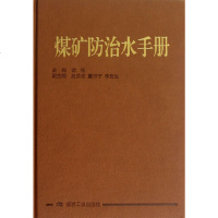 煤矿防治水手册 精装 煤炭工业出版社