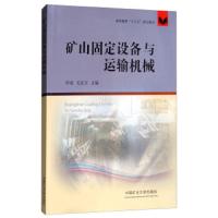 矿山固定设备与运输机械 高等教育十三五规划教材