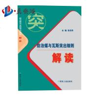 2019新版 防治煤与瓦斯突出细则解读 煤炭工业出版社 煤矿防突细则解读